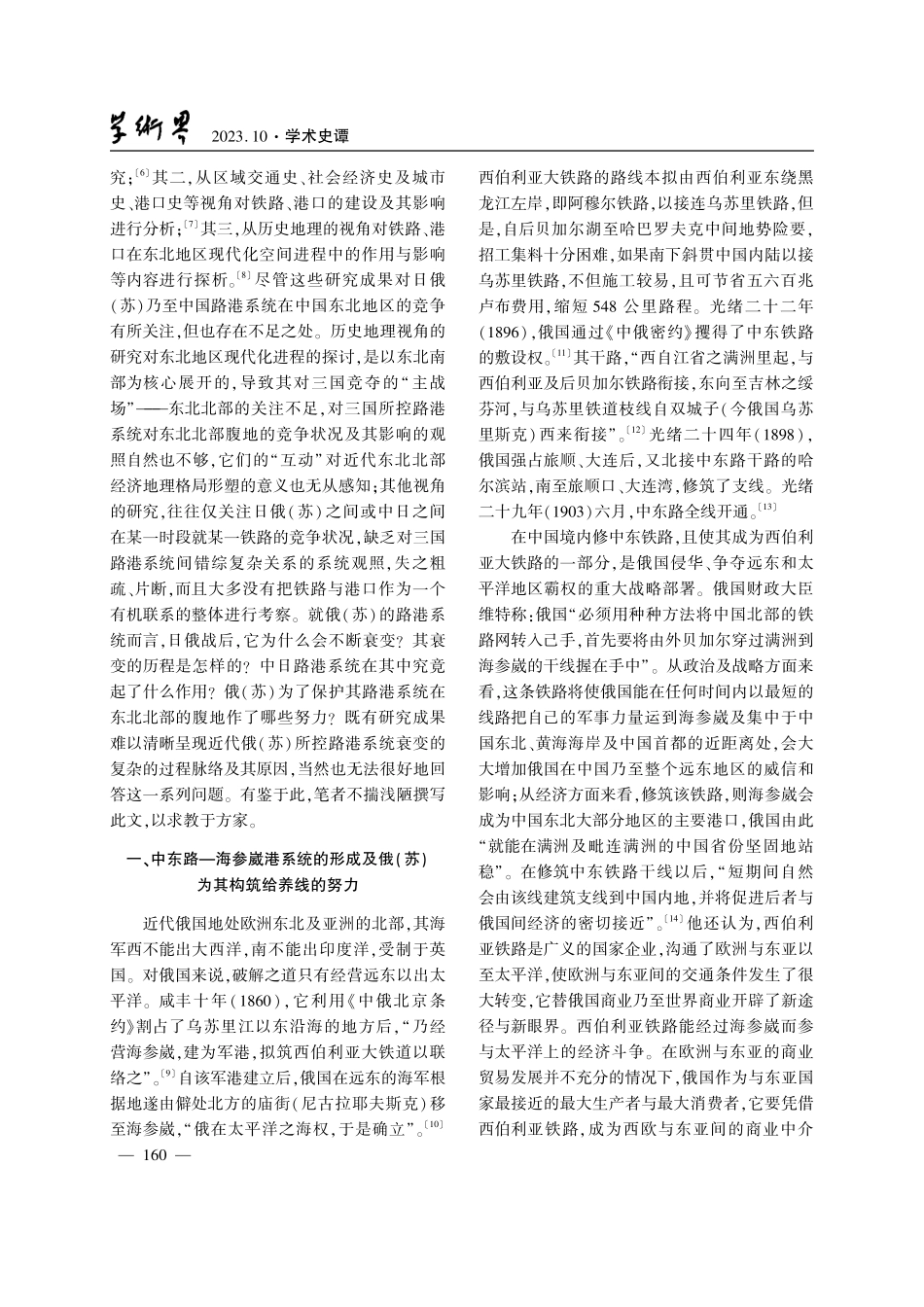 近代俄%28苏%29在东北亚路港系统的衰变.pdf_第2页