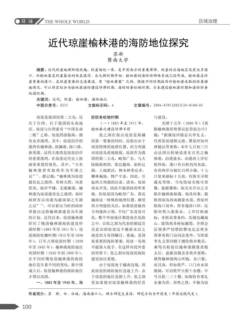 近代琼崖榆林港的海防地位探究.pdf_第1页