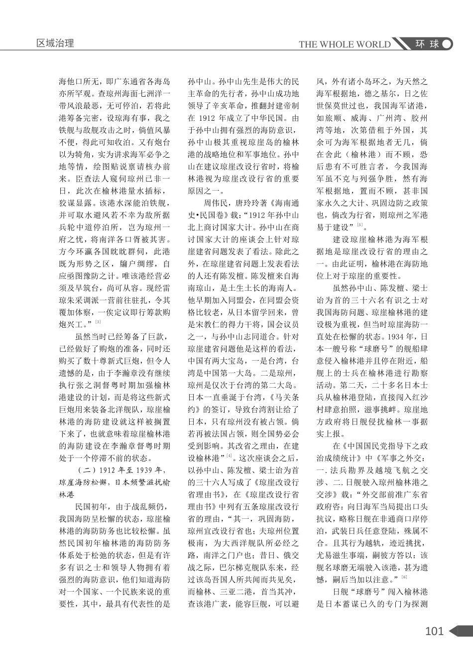 近代琼崖榆林港的海防地位探究.pdf_第2页