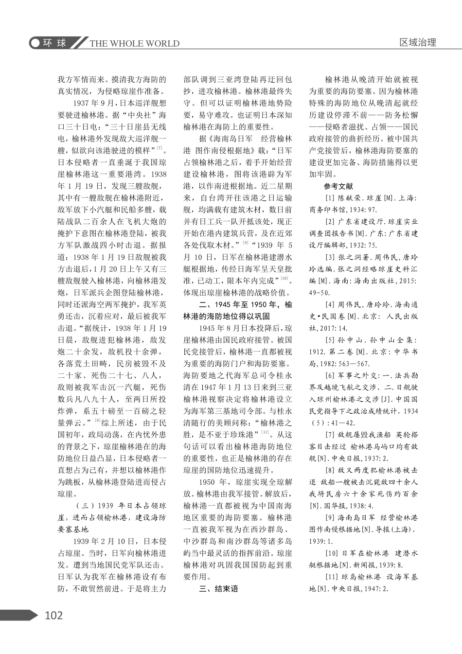 近代琼崖榆林港的海防地位探究.pdf_第3页