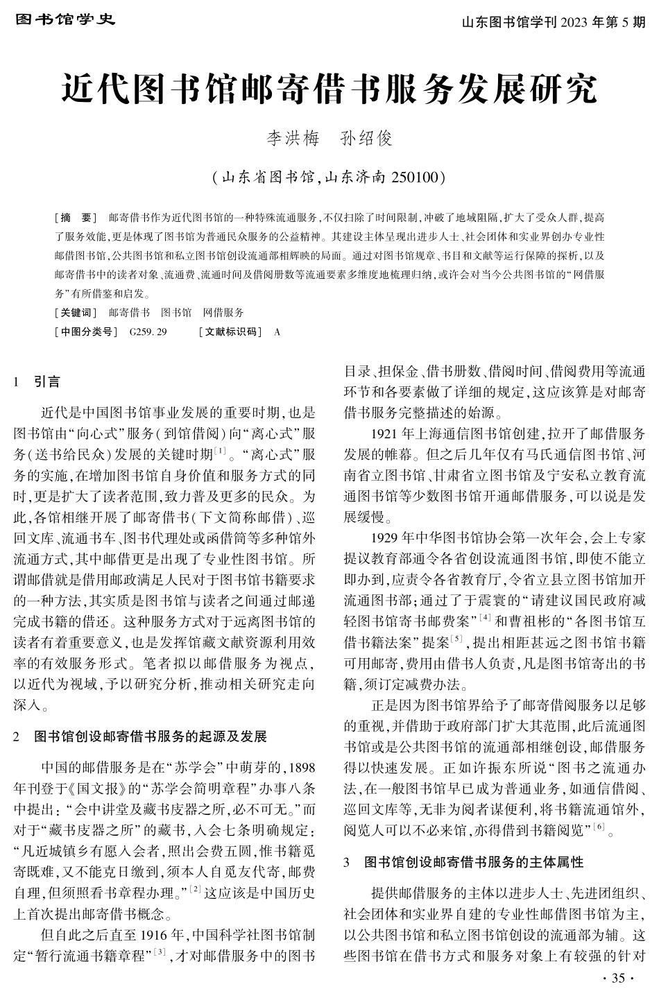 近代图书馆邮寄借书服务发展研究.pdf_第1页