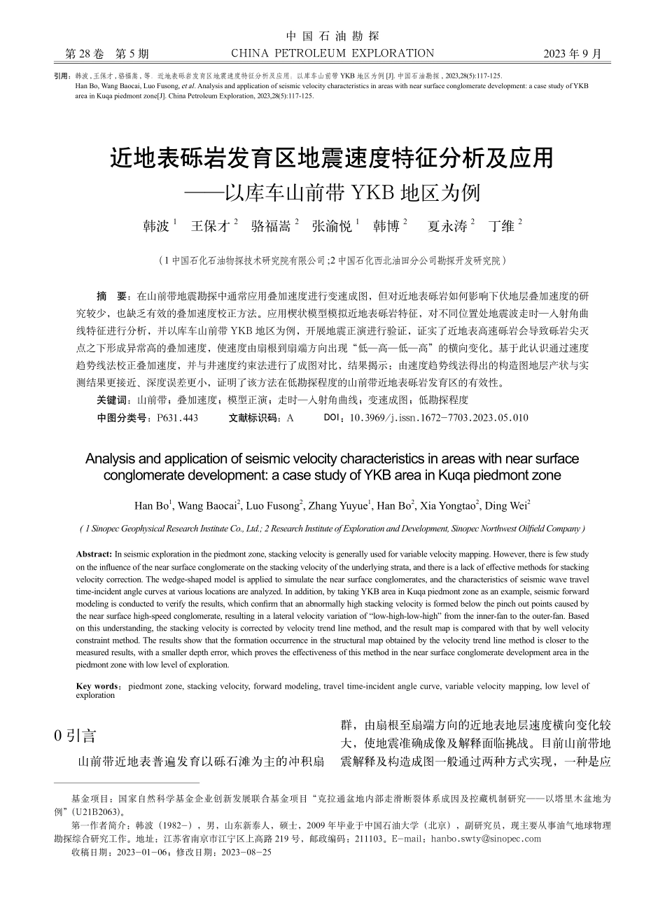 近地表砾岩发育区地震速度特征分析及应用——以库车山前带YKB地区为例.pdf_第1页