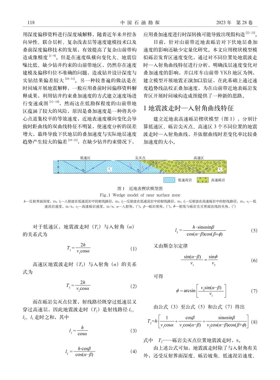 近地表砾岩发育区地震速度特征分析及应用——以库车山前带YKB地区为例.pdf_第2页