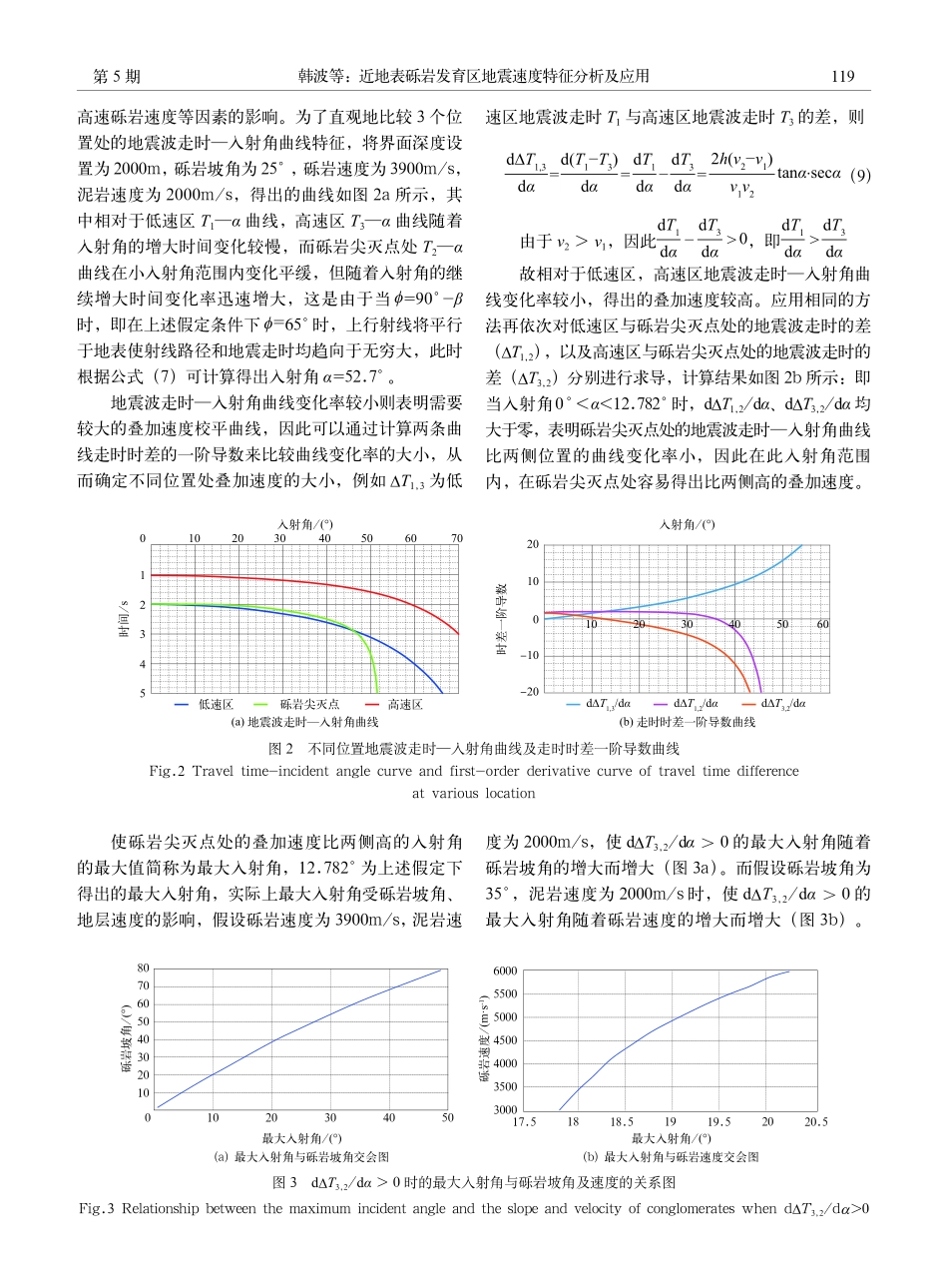 近地表砾岩发育区地震速度特征分析及应用——以库车山前带YKB地区为例.pdf_第3页