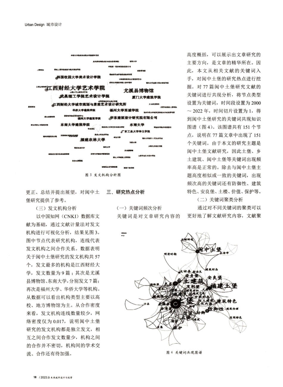 近二十年闽中土堡研究文献综述——基于Citespace的可视化分析.pdf_第3页