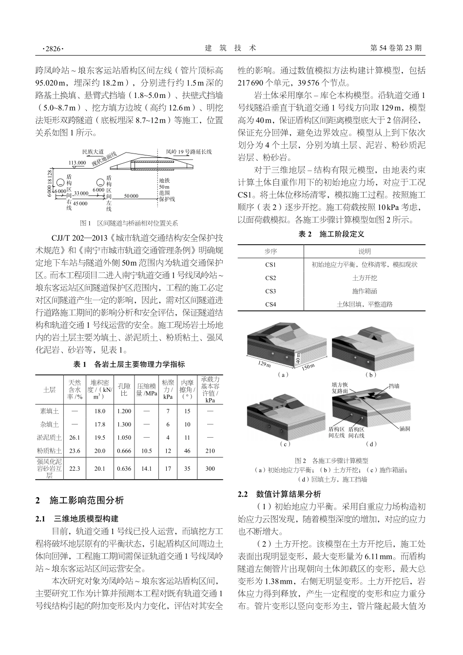 近接工程施工对地铁盾构隧道结构的影响分析.pdf_第2页