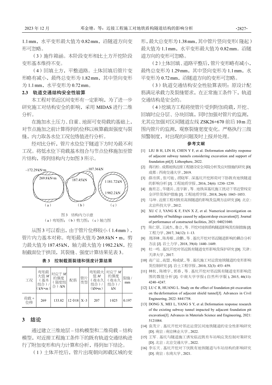 近接工程施工对地铁盾构隧道结构的影响分析.pdf_第3页