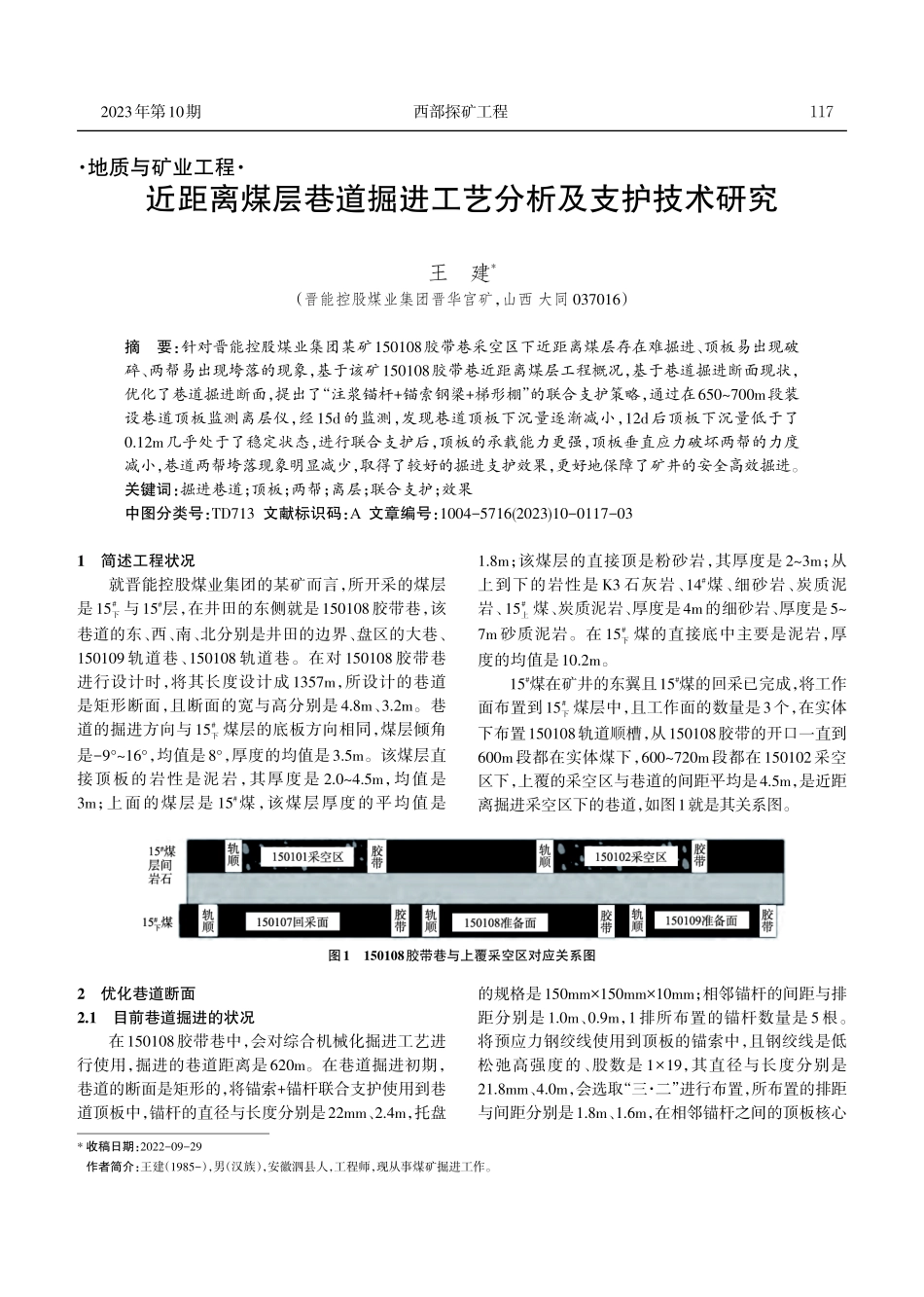 近距离煤层巷道掘进工艺分析及支护技术研究.pdf_第1页