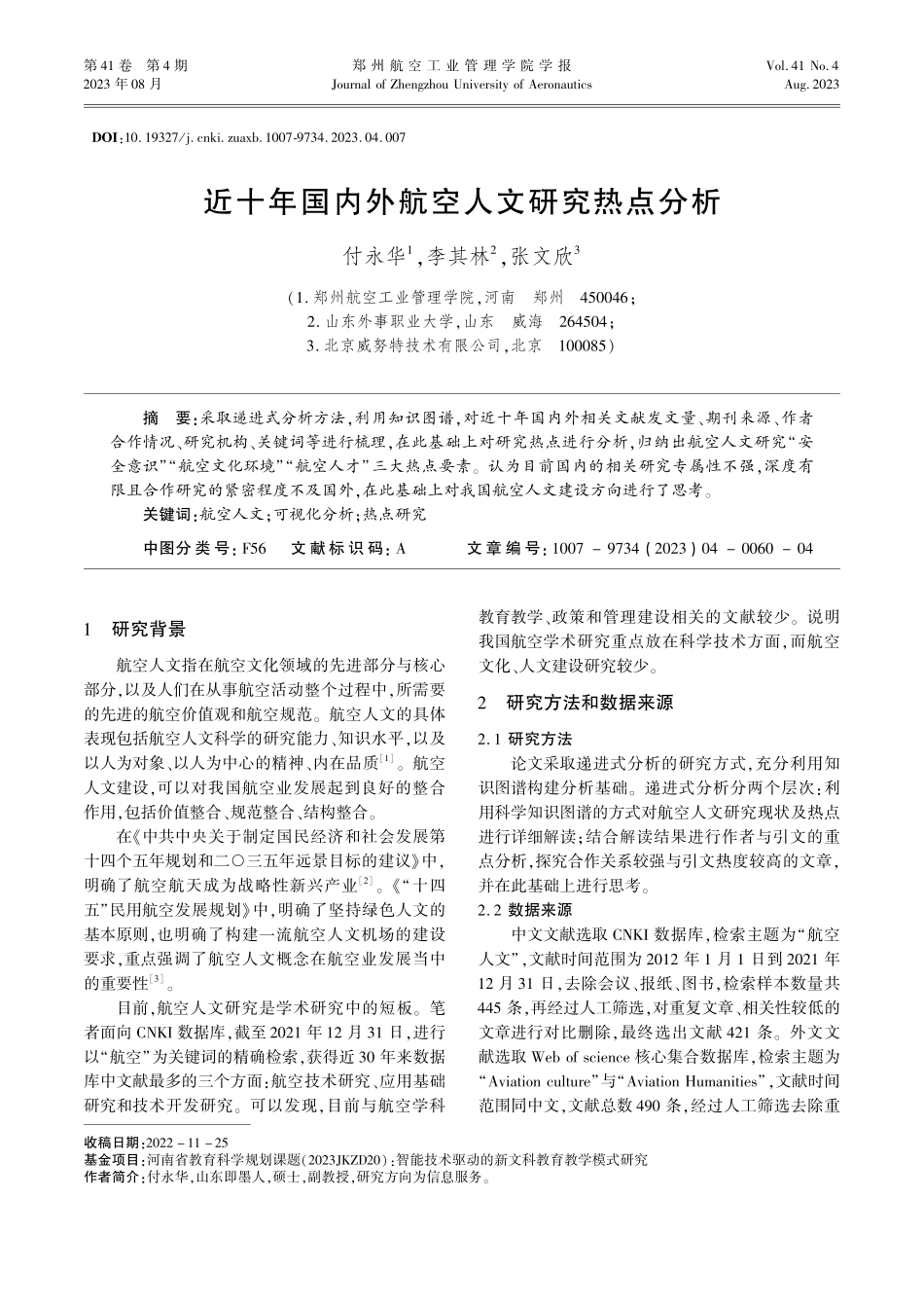 近十年国内外航空人文研究热点分析.pdf_第1页