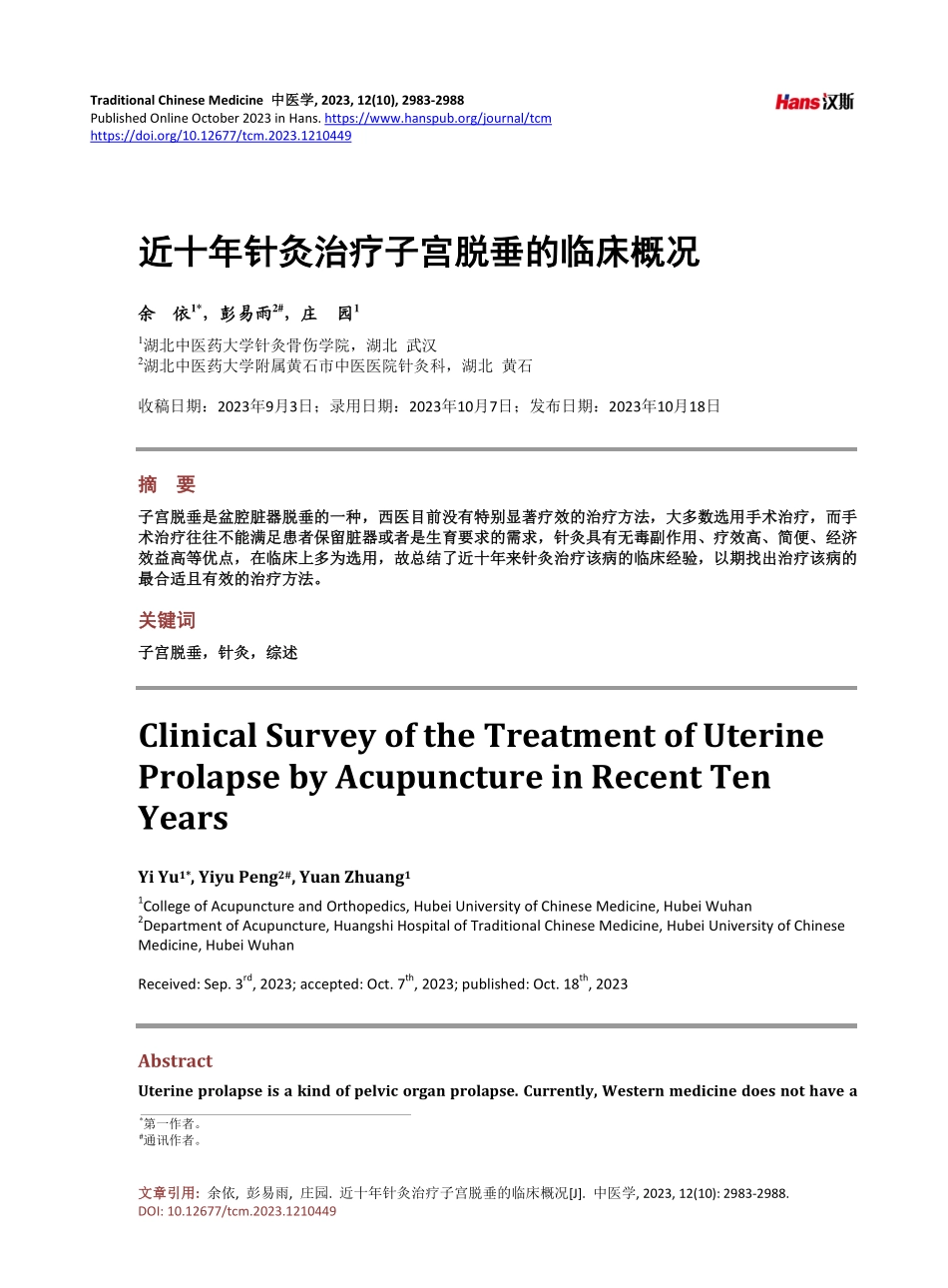 近十年针灸治疗子宫脱垂的临床概况.pdf_第1页