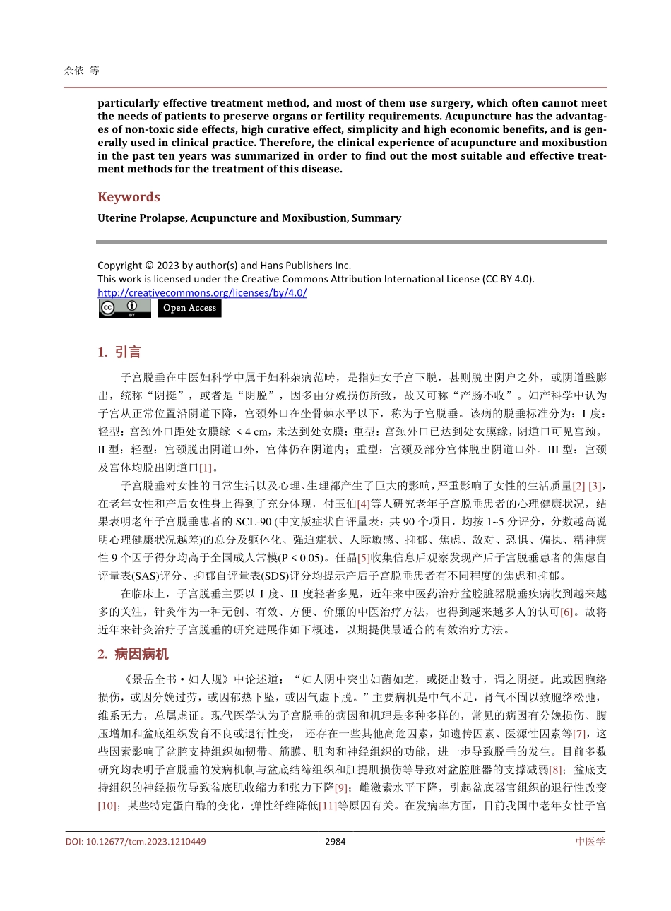 近十年针灸治疗子宫脱垂的临床概况.pdf_第2页