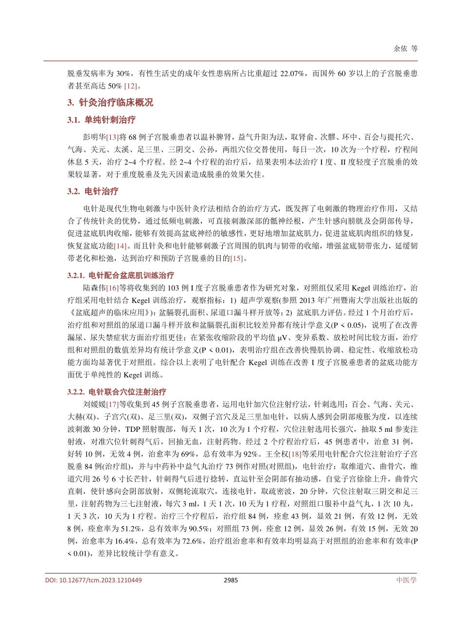 近十年针灸治疗子宫脱垂的临床概况.pdf_第3页