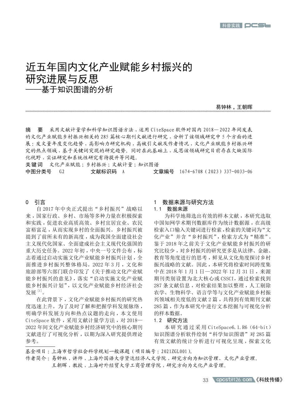 近五年国内文化产业赋能乡村振兴的研究进展与反思——基于知识图谱的分析.pdf_第1页
