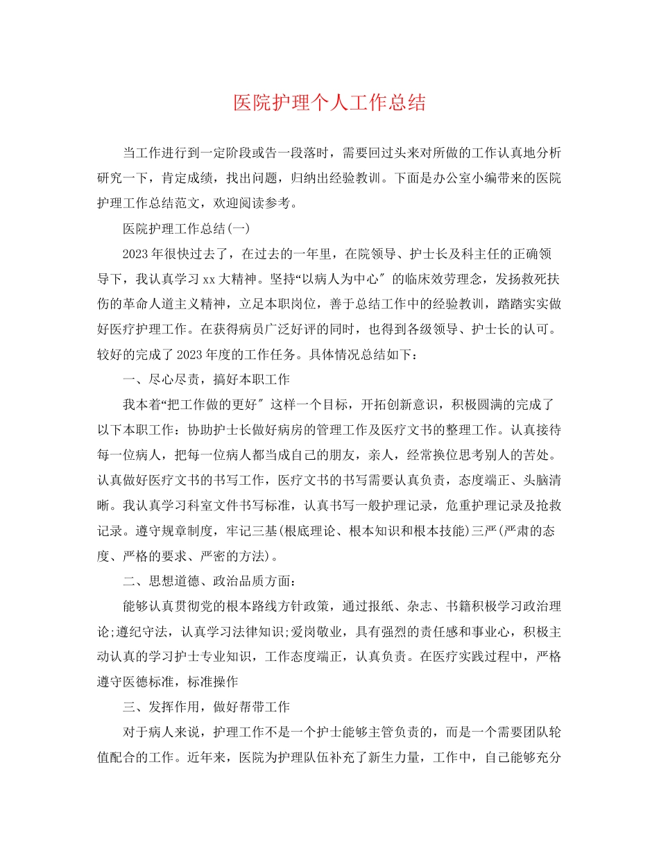 2023年医院护理个人工作总结精选范文.docx_第1页