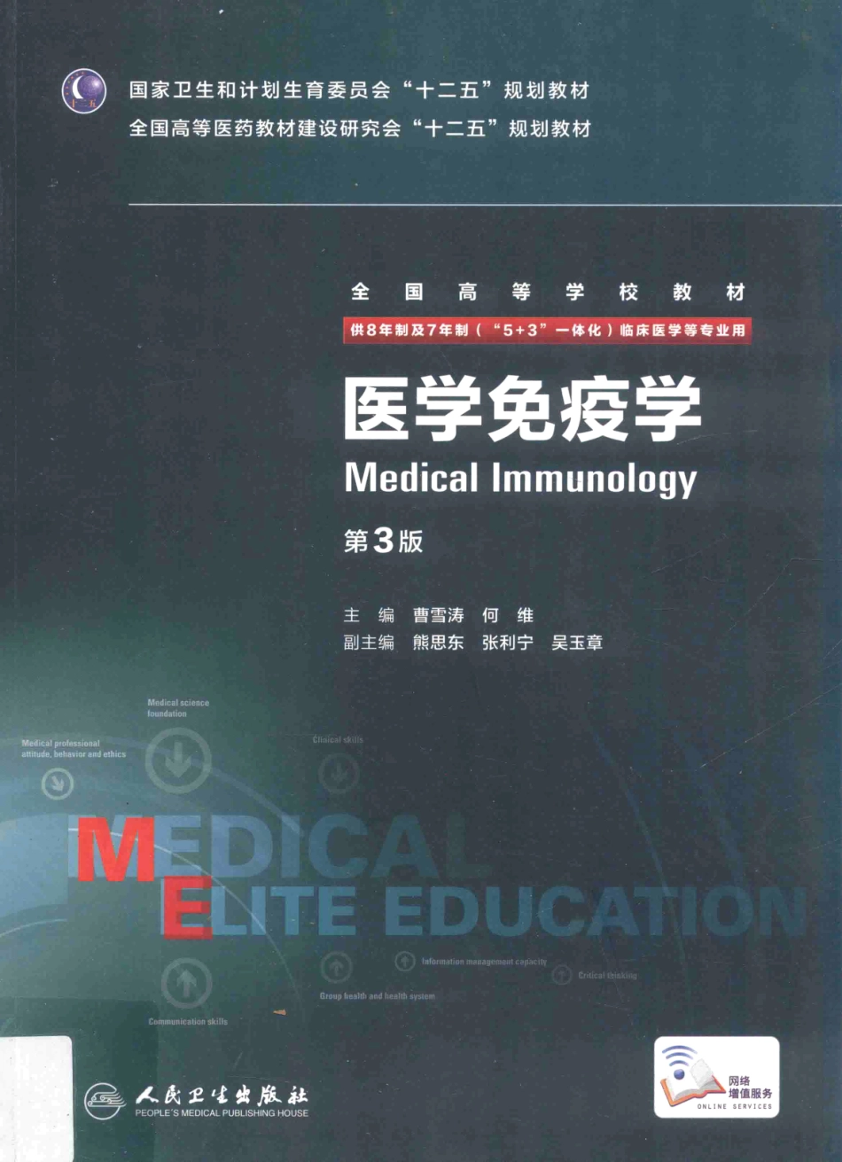 医学免疫学 八年制教材第3版【关注微信公众号：医考先森免费获取更多医学资料】.pdf_第1页