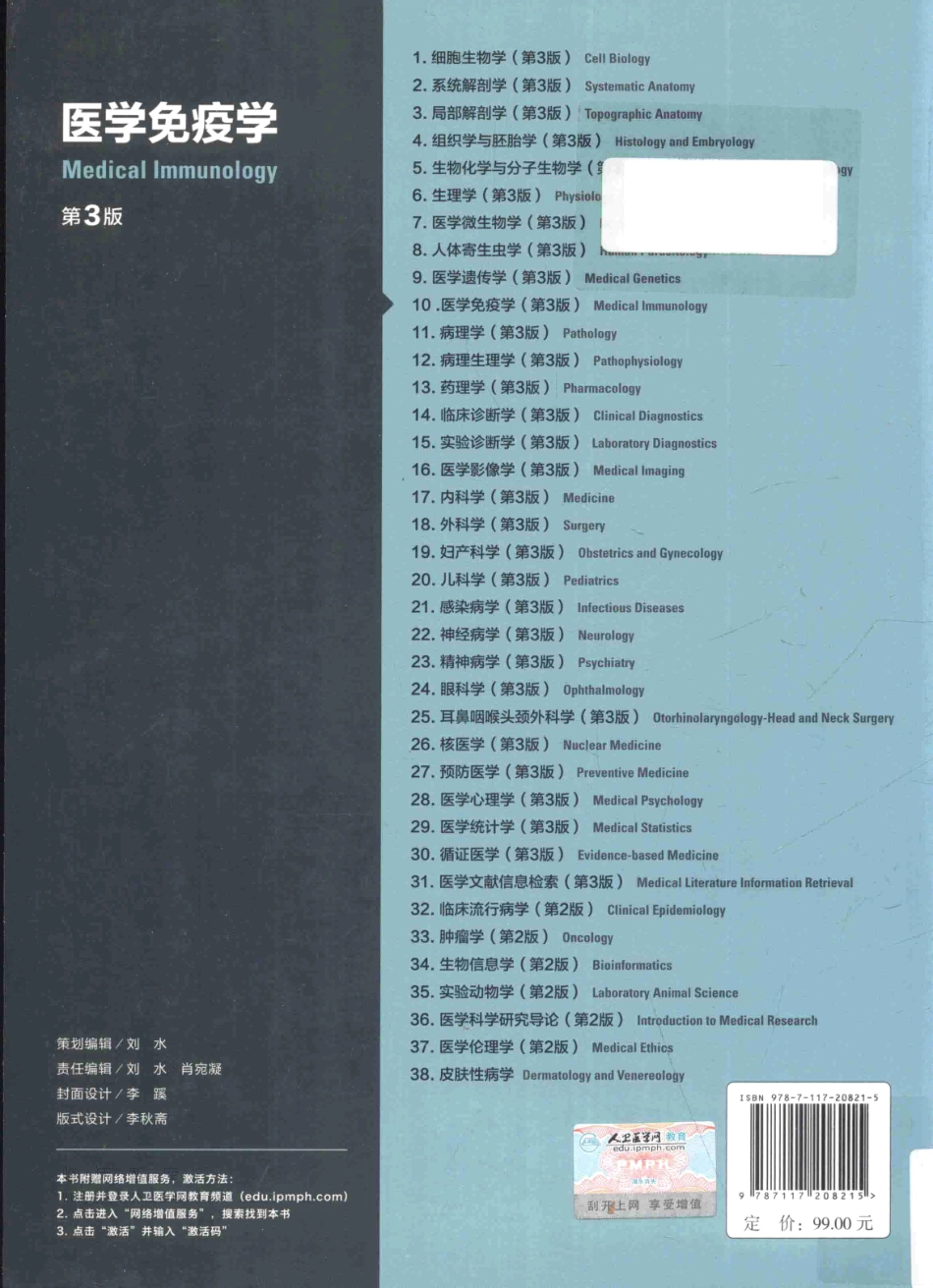 医学免疫学 八年制教材第3版【关注微信公众号：医考先森免费获取更多医学资料】.pdf_第2页