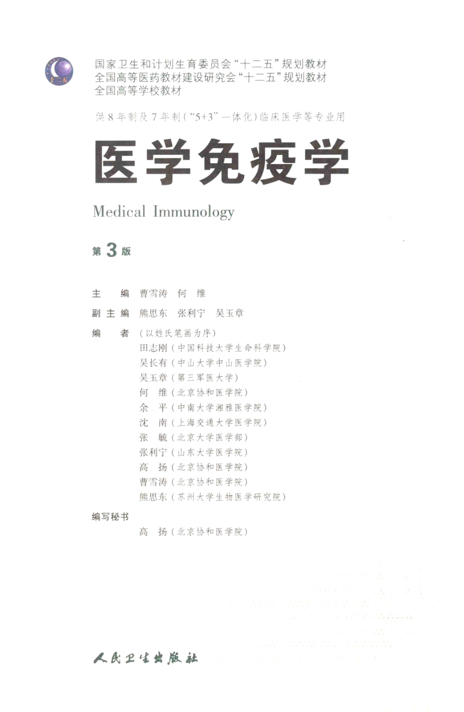 医学免疫学 八年制教材第3版【关注微信公众号：医考先森免费获取更多医学资料】.pdf_第3页