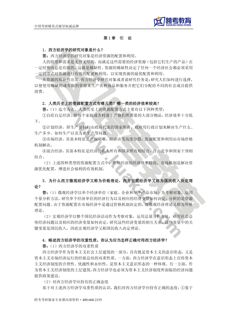 高鸿业《西方经济学（微观部分）》（第六版）课后习题详解.pdf_第1页