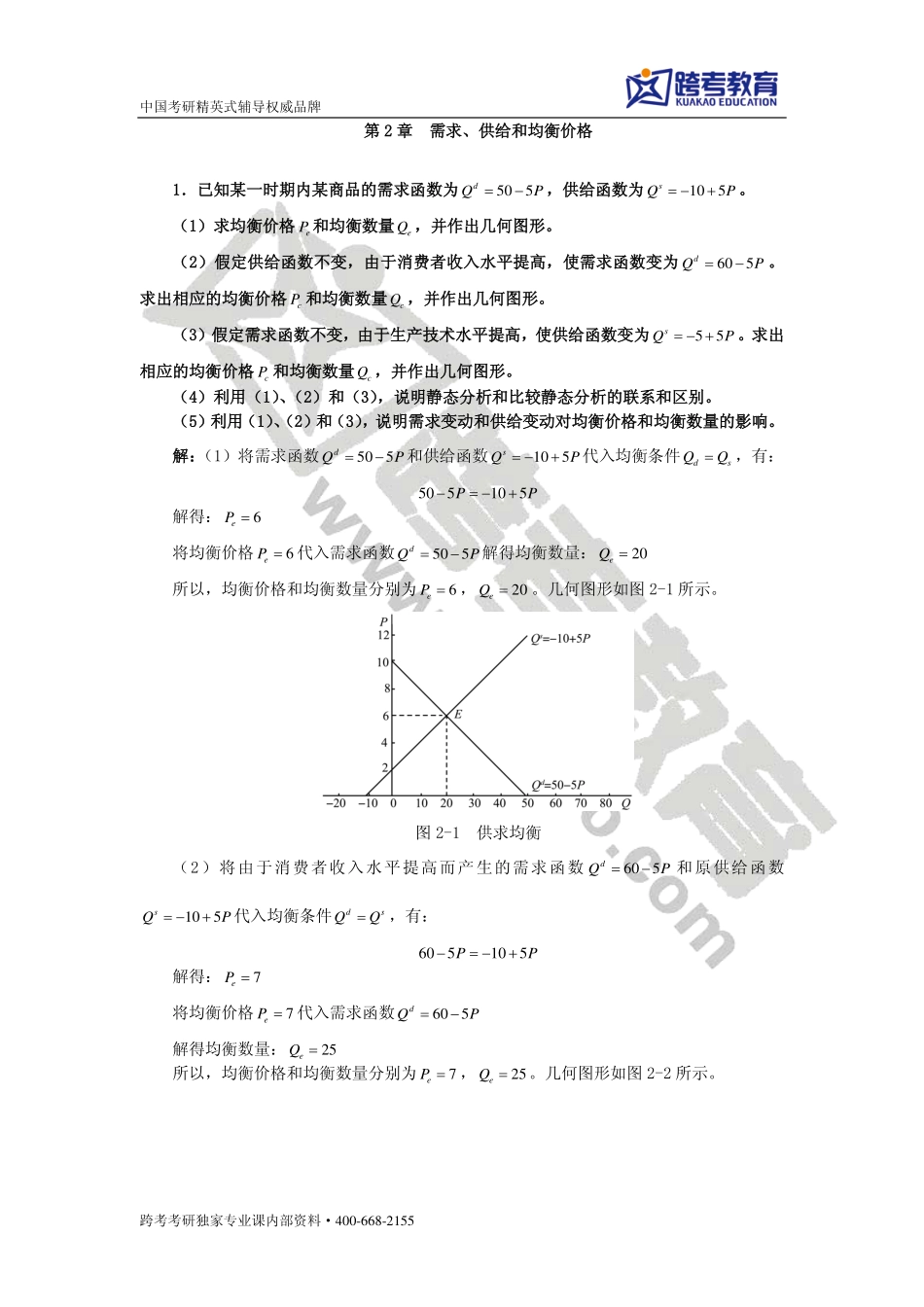 高鸿业《西方经济学（微观部分）》（第六版）课后习题详解.pdf_第3页