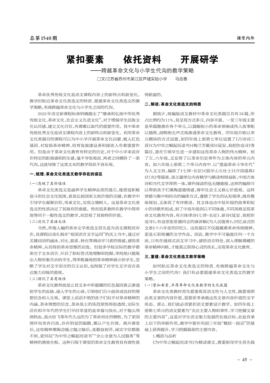 紧扣要素 依托资料 开展研学——跨越革命文化与小学生代沟的教学策略.pdf_第1页