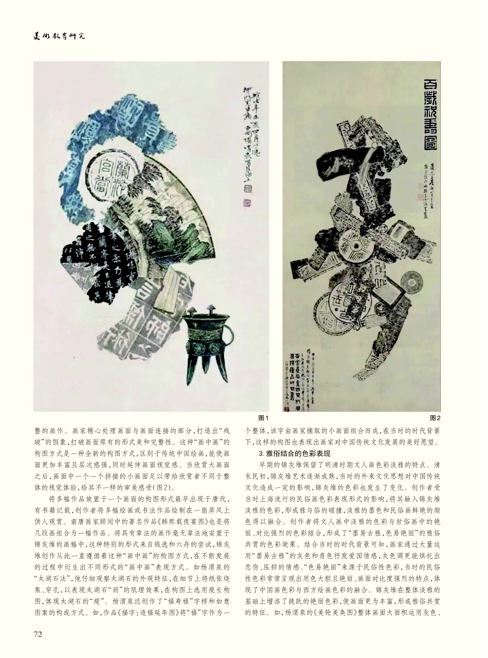 锦灰堆的绘画表现与艺术特色探究.pdf_第2页