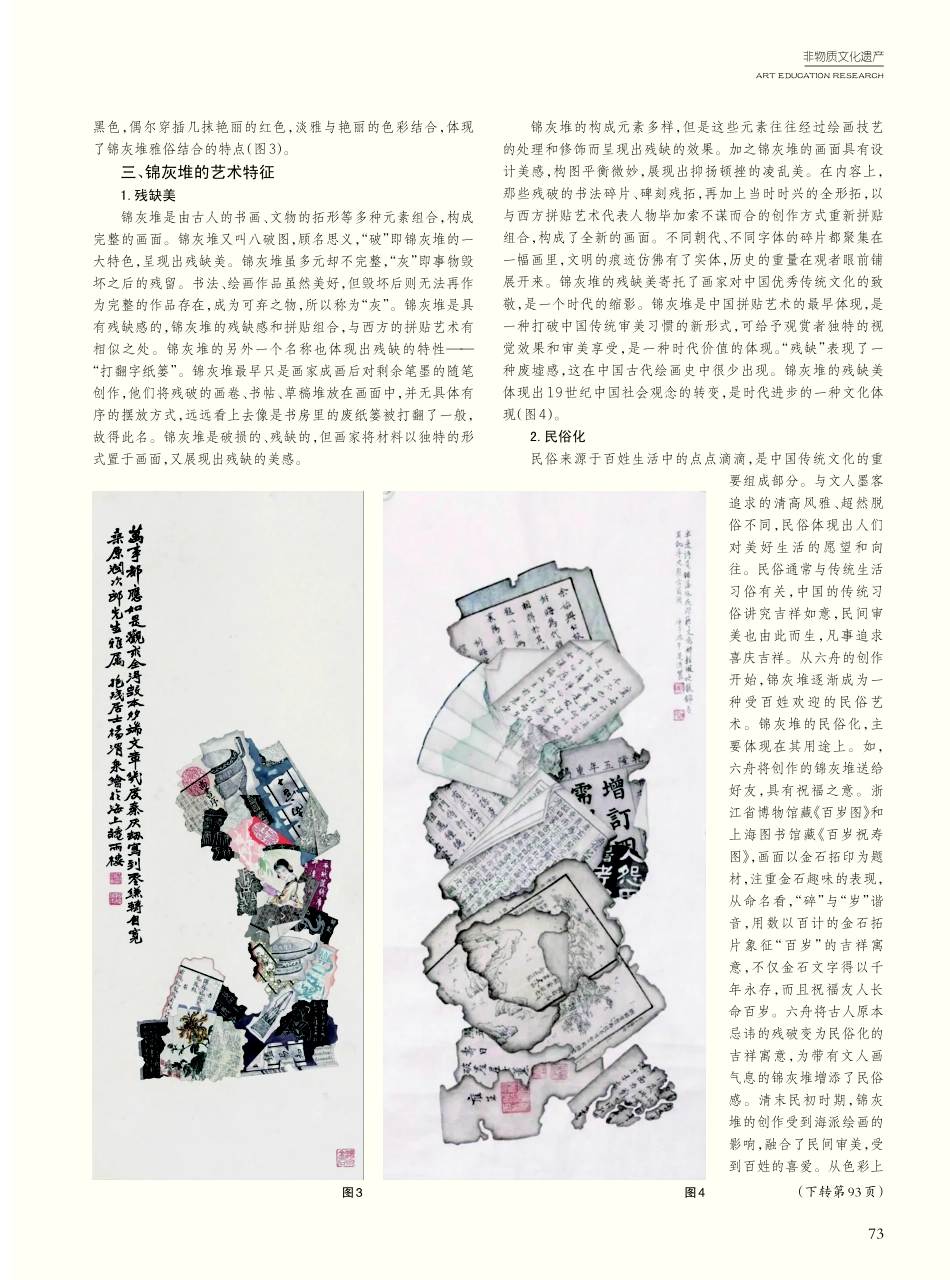 锦灰堆的绘画表现与艺术特色探究.pdf_第3页