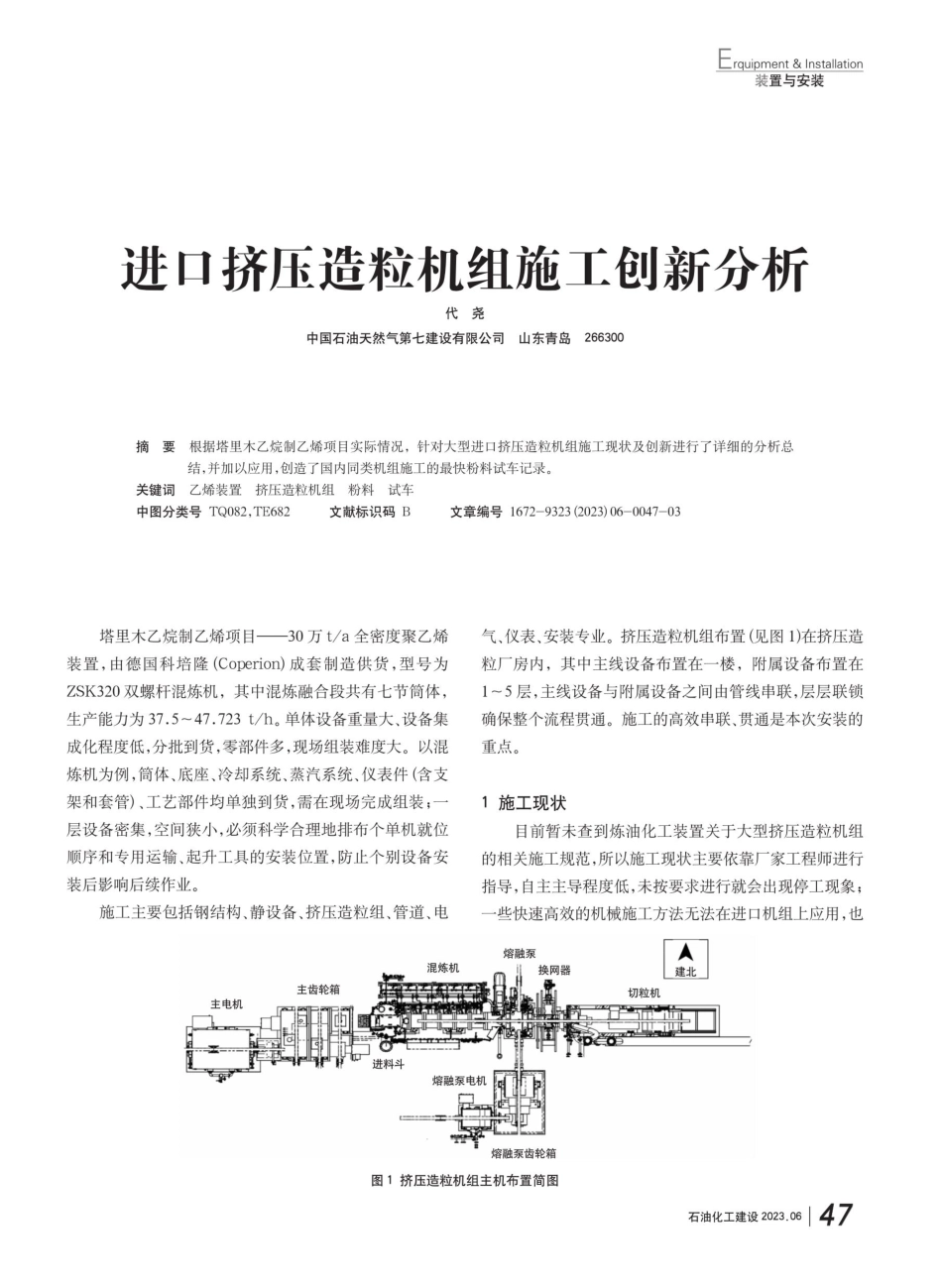 进口挤压造粒机组施工创新分析.pdf_第1页