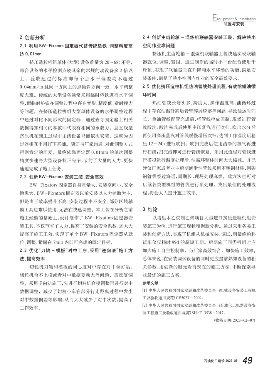 进口挤压造粒机组施工创新分析.pdf_第3页