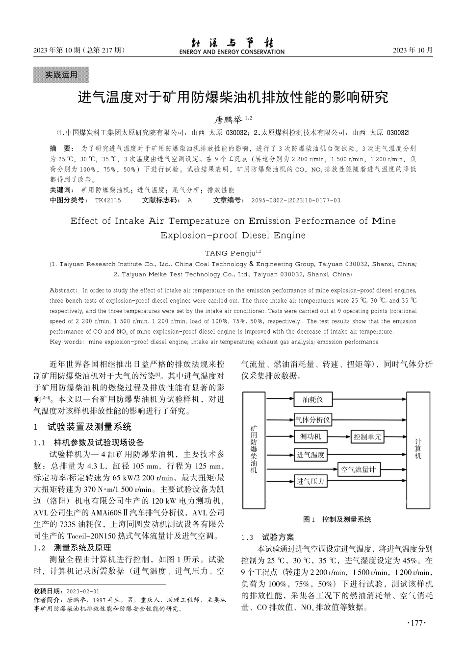 进气温度对于矿用防爆柴油机排放性能的影响研究.pdf_第1页