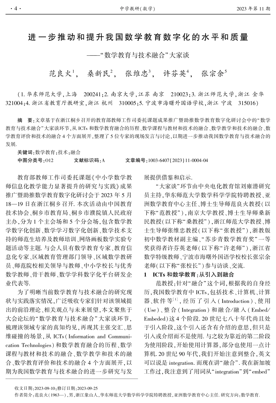 进一步推动和提升我国数学教育数字化的水平和质量——“数学教育与技术融合”大家谈.pdf_第1页