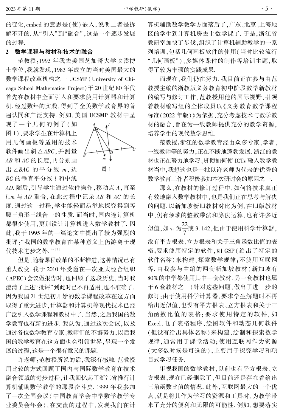 进一步推动和提升我国数学教育数字化的水平和质量——“数学教育与技术融合”大家谈.pdf_第2页