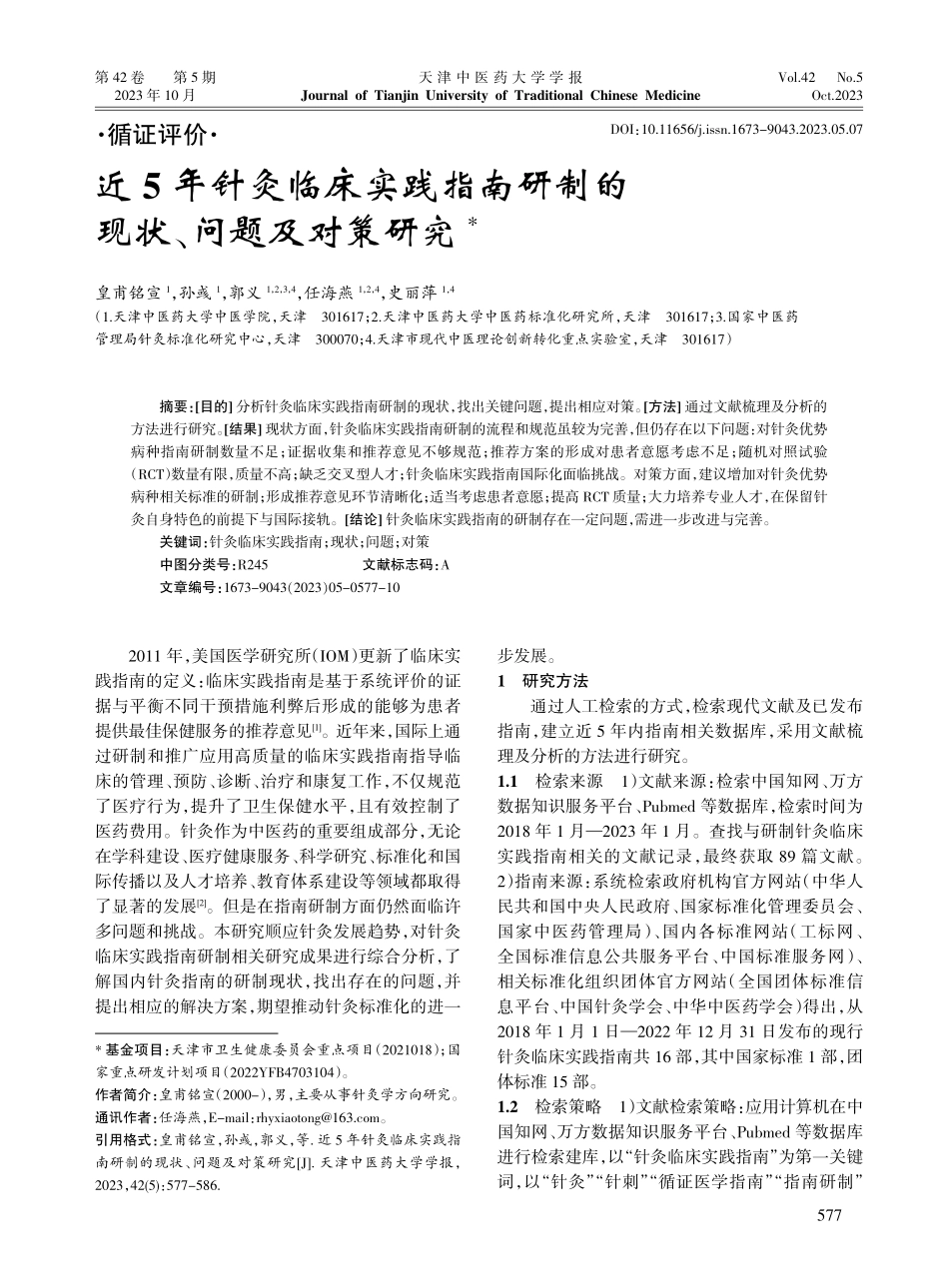 近5年针灸临床实践指南研制的现状、问题及对策研究.pdf_第1页
