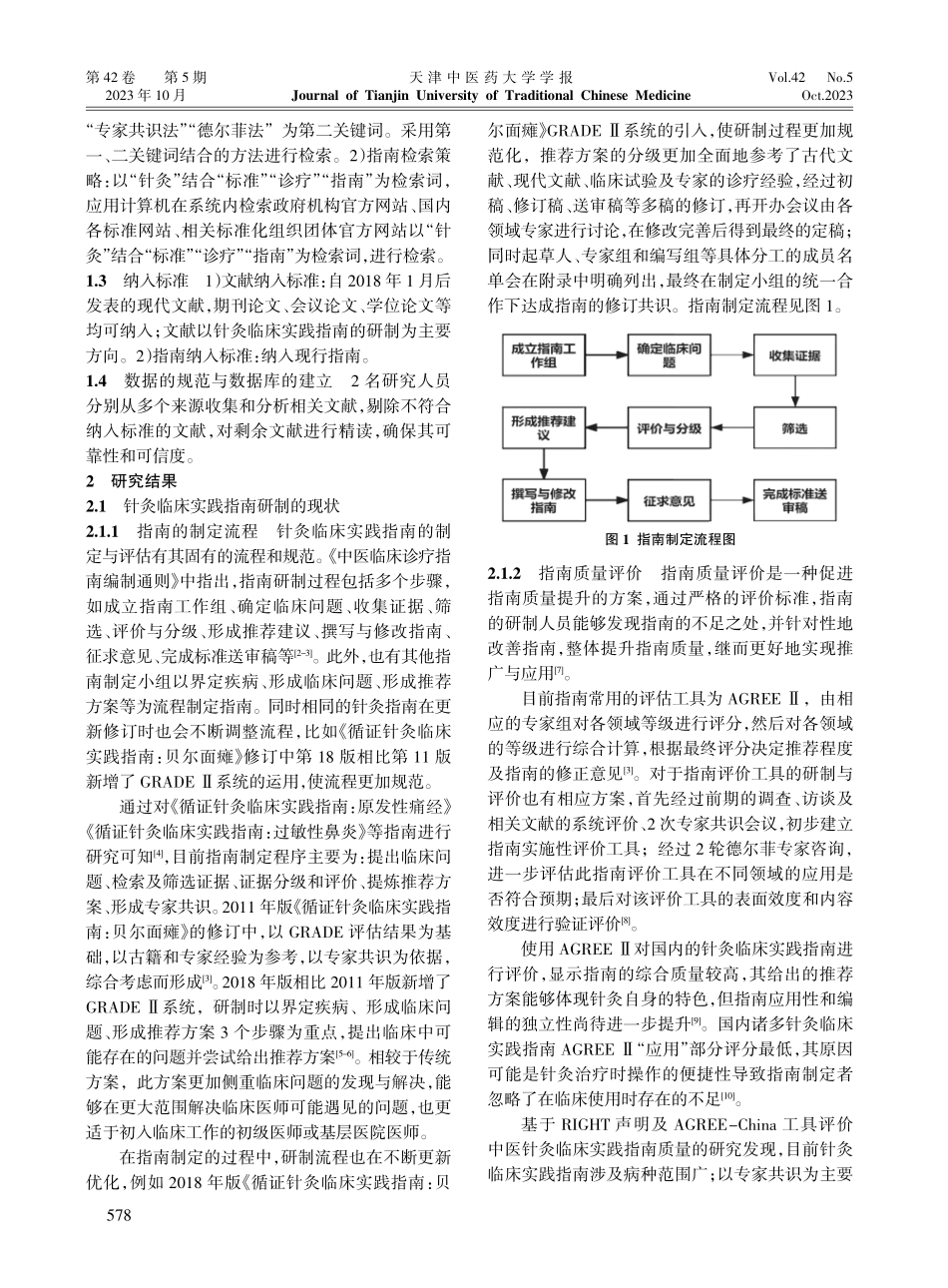 近5年针灸临床实践指南研制的现状、问题及对策研究.pdf_第2页
