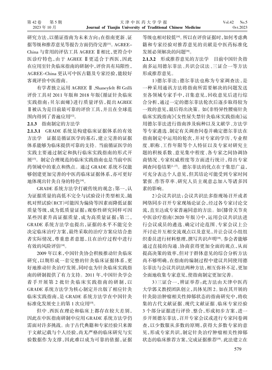 近5年针灸临床实践指南研制的现状、问题及对策研究.pdf_第3页