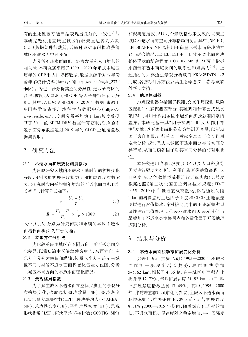 近25年重庆主城区不透水面变化与驱动力分析.pdf_第3页