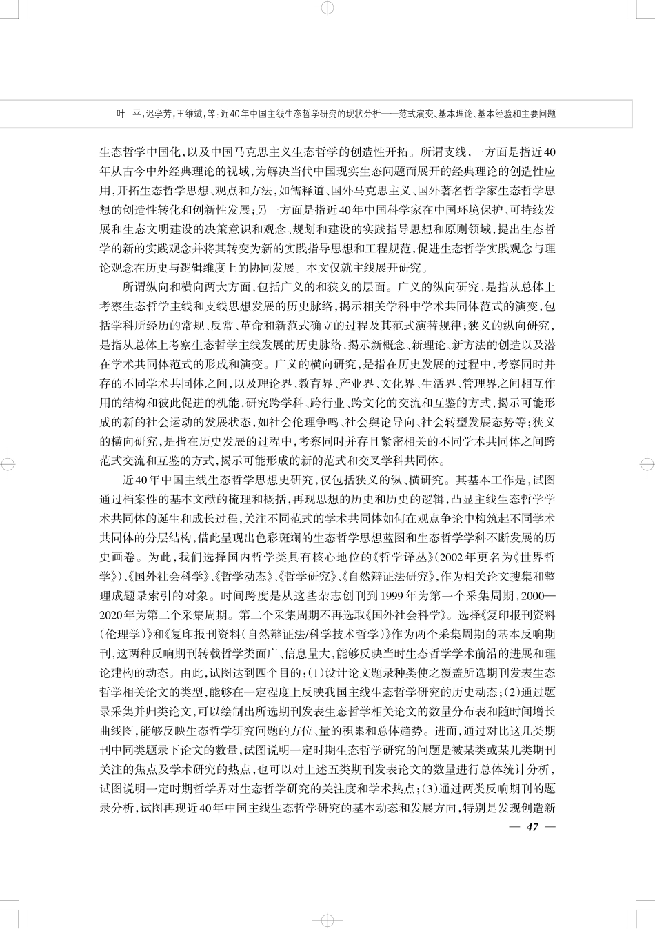 近40年中国主线生态哲学研究的现状分析——范式演变、基本理论、基本经验和主要问题.pdf_第2页