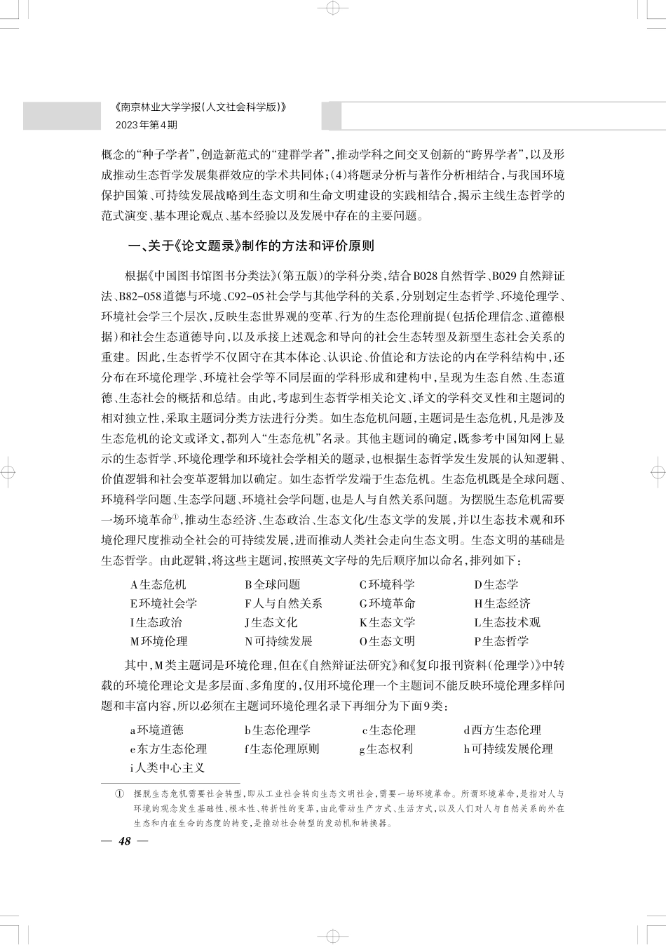 近40年中国主线生态哲学研究的现状分析——范式演变、基本理论、基本经验和主要问题.pdf_第3页