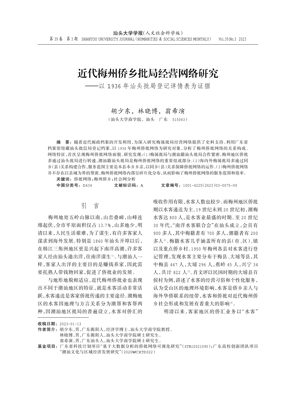 近代梅州侨乡批局经营网络研究——以1936年汕头批局登记详情表为证据.pdf_第1页