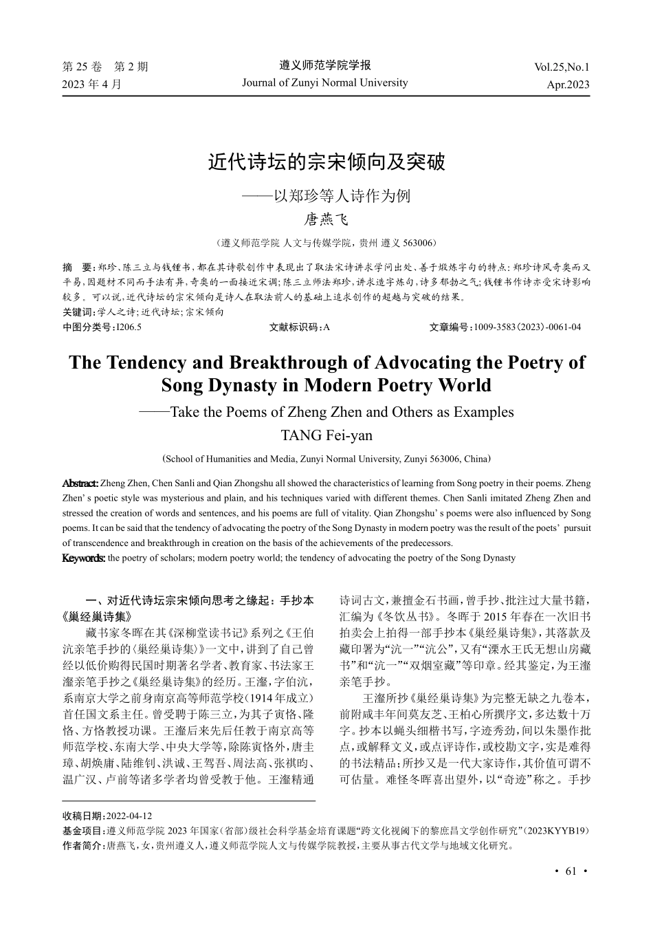 近代诗坛的宗宋倾向及突破——以郑珍等人诗作为例.pdf_第1页