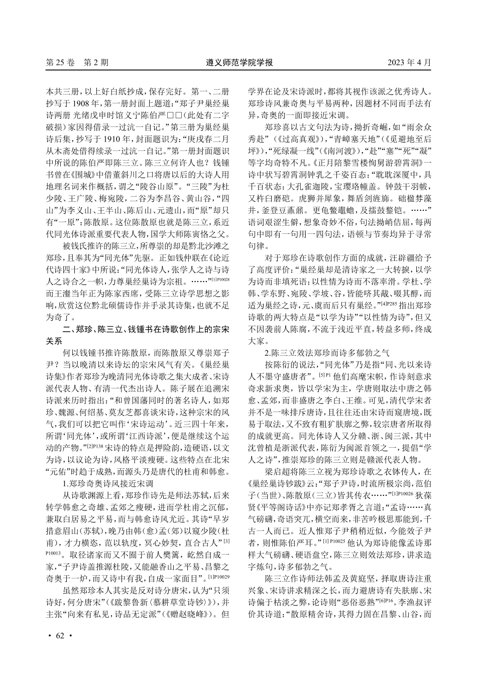 近代诗坛的宗宋倾向及突破——以郑珍等人诗作为例.pdf_第2页