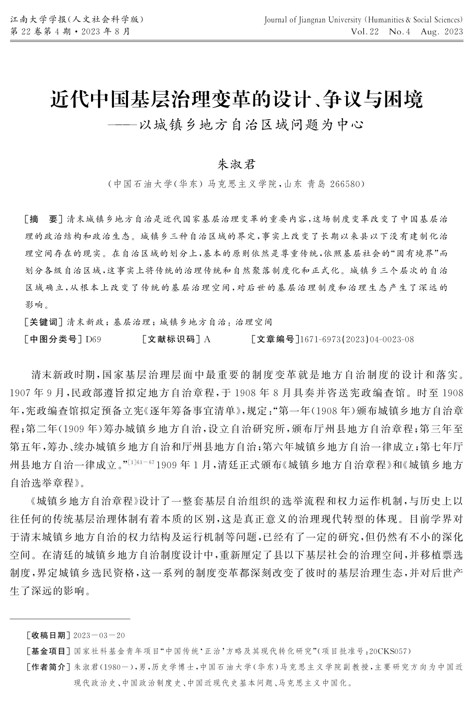 近代中国基层治理变革的设计、争议与困境——以城镇乡地方自治区域问题为中心.pdf_第1页
