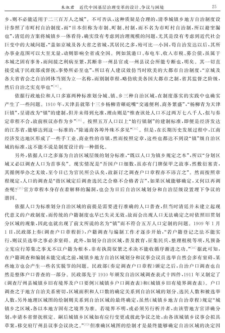 近代中国基层治理变革的设计、争议与困境——以城镇乡地方自治区域问题为中心.pdf_第3页