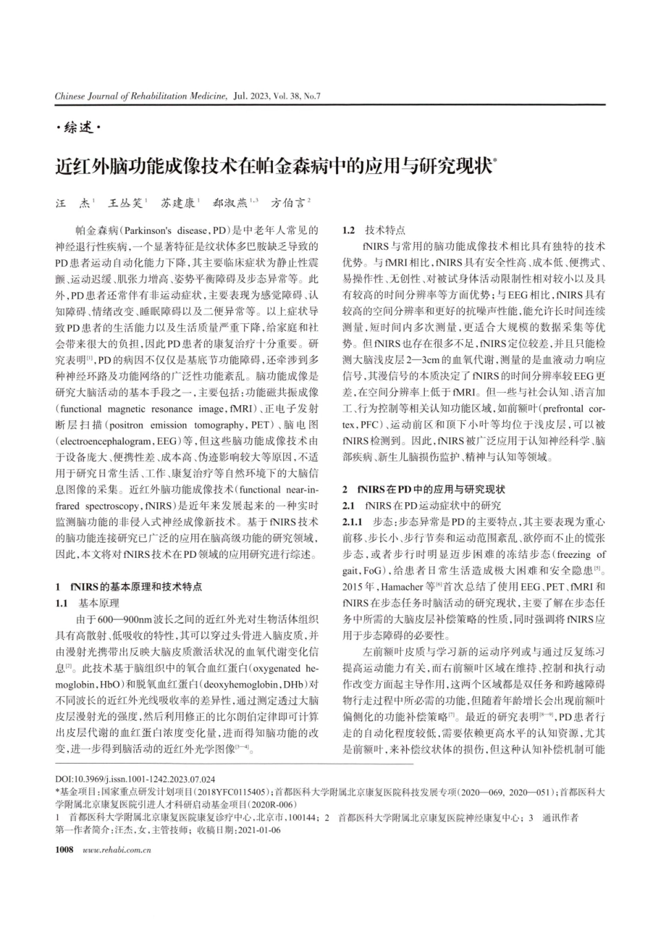 近红外脑功能成像技术在帕金森病中的应用与研究现状.pdf_第1页