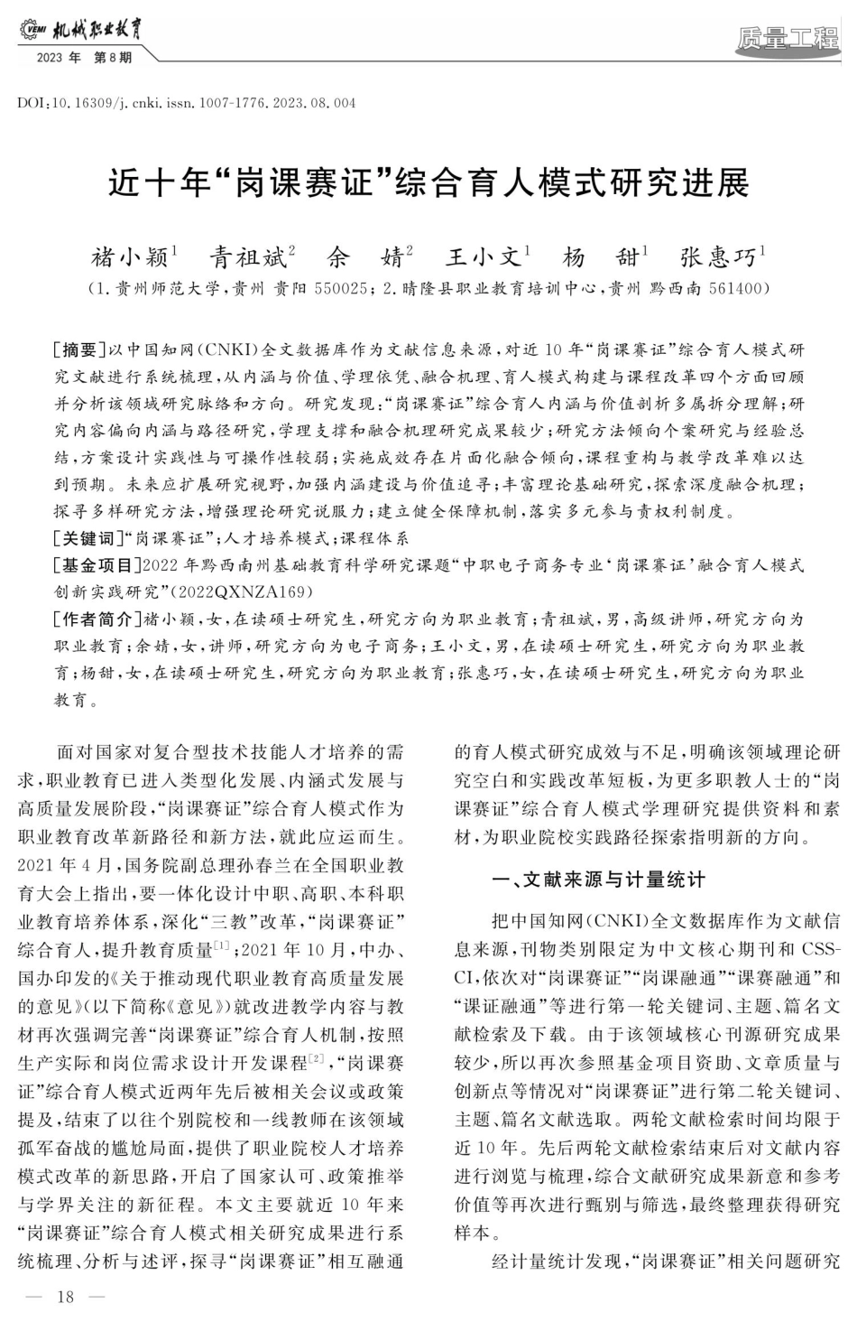 近十年“岗课赛证”综合育人模式研究进展.pdf_第1页