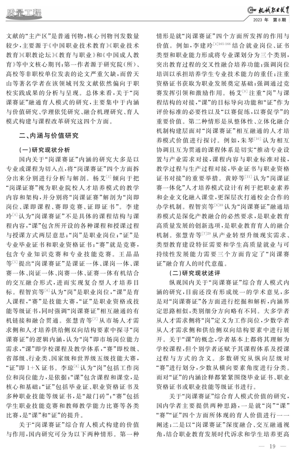 近十年“岗课赛证”综合育人模式研究进展.pdf_第2页