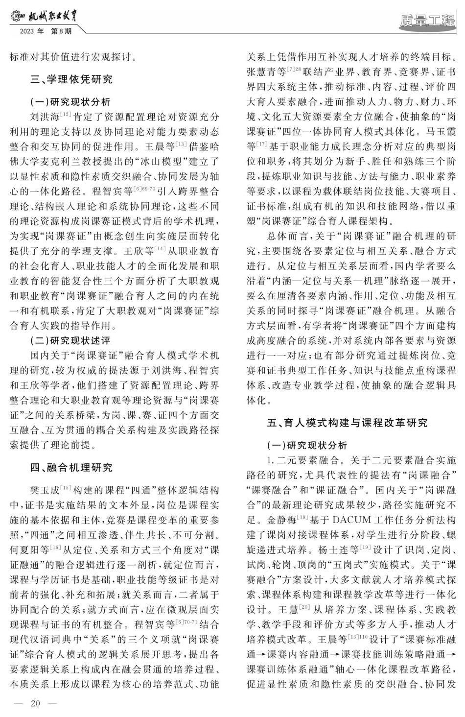 近十年“岗课赛证”综合育人模式研究进展.pdf_第3页