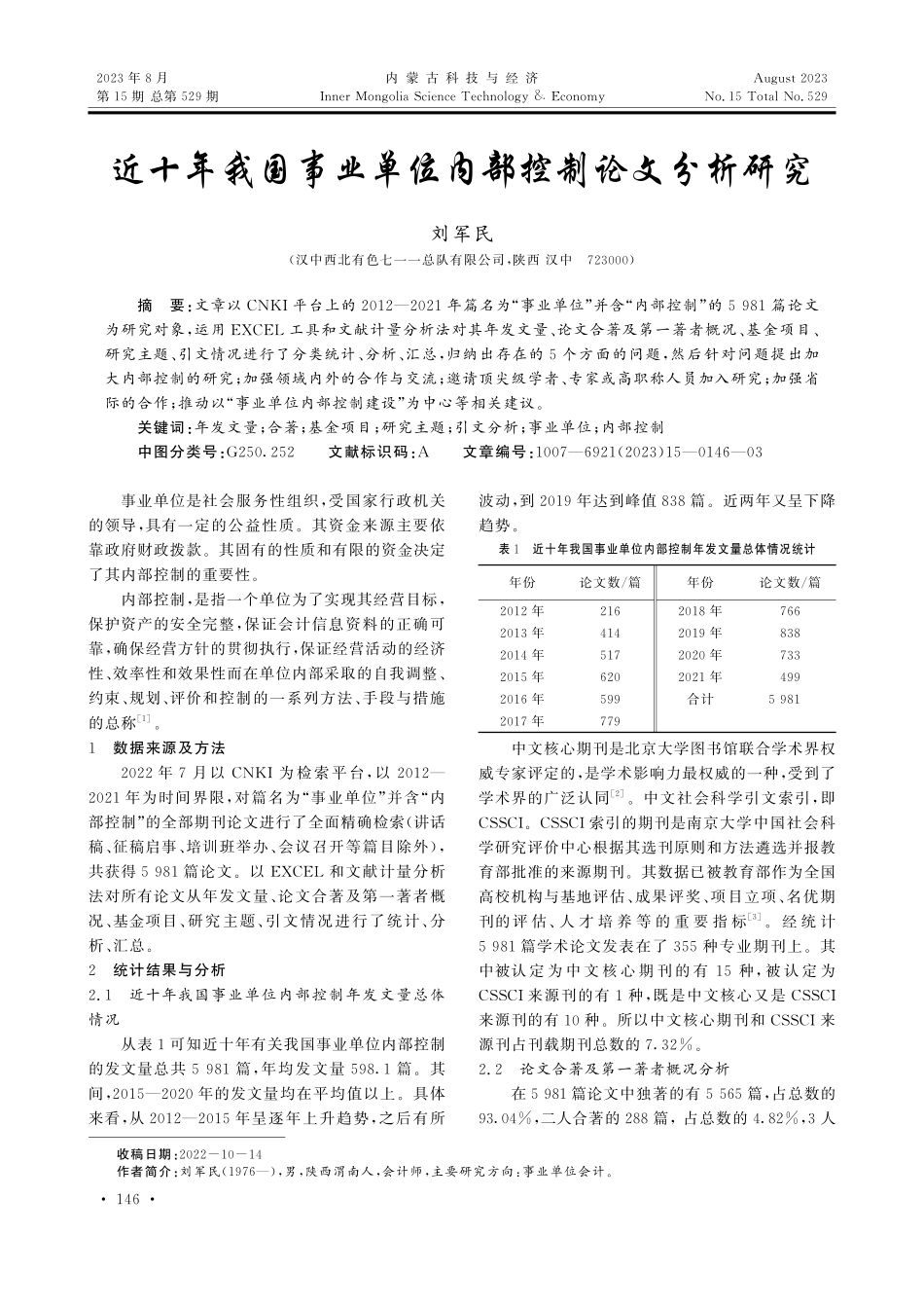 近十年我国事业单位内部控制论文分析研究.pdf_第1页