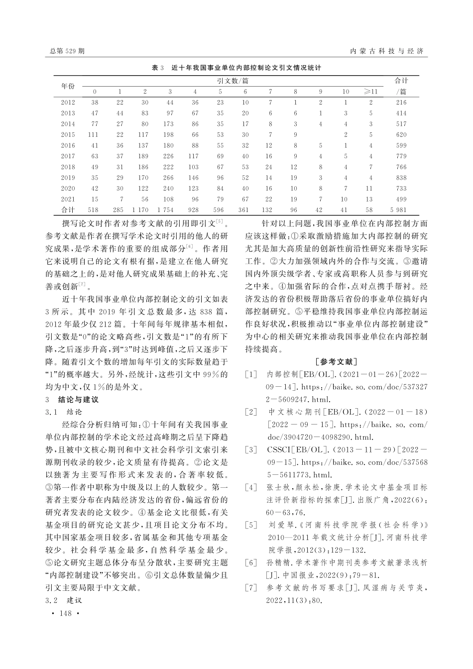 近十年我国事业单位内部控制论文分析研究.pdf_第3页