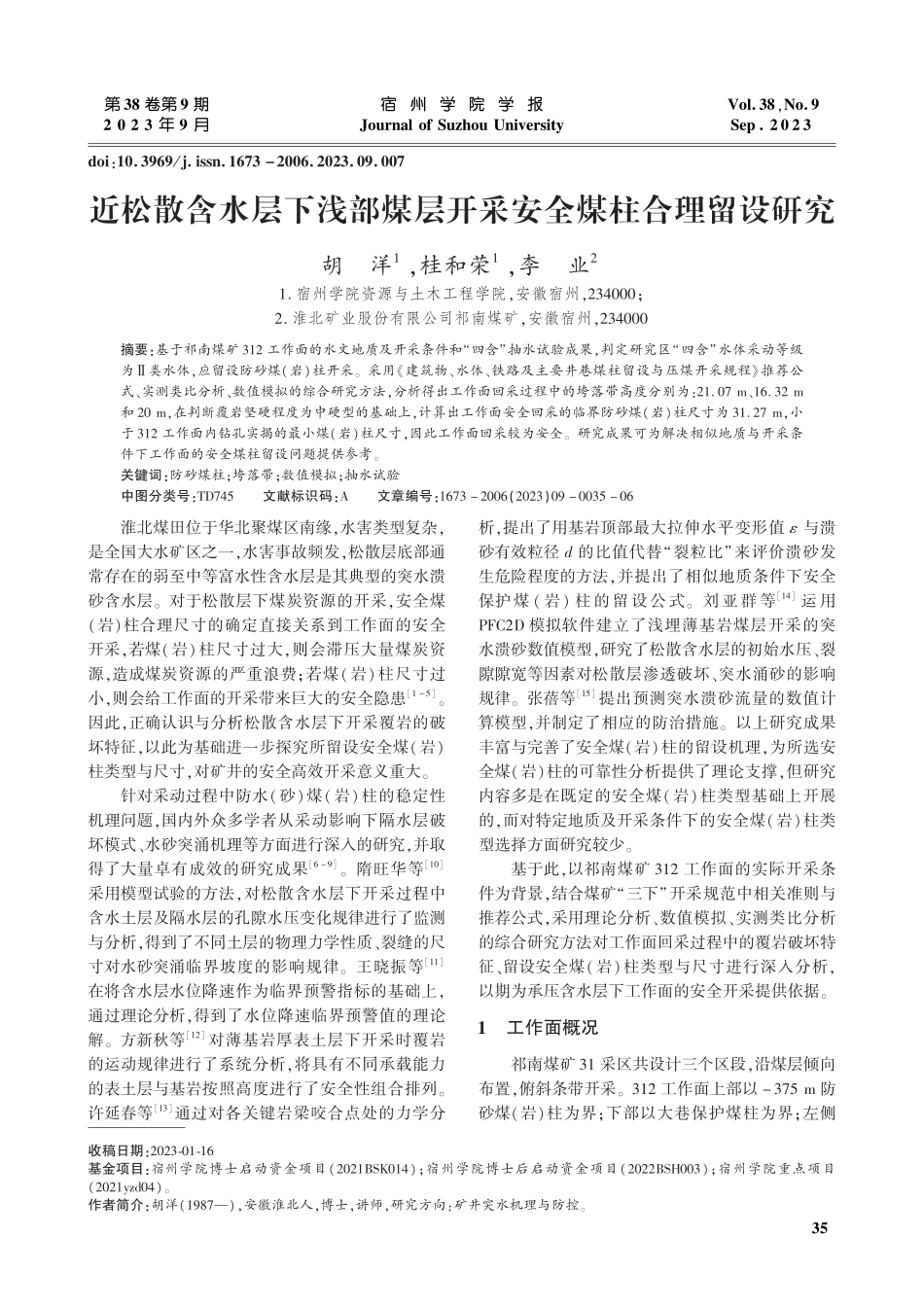 近松散含水层下浅部煤层开采安全煤柱合理留设研究.pdf_第1页