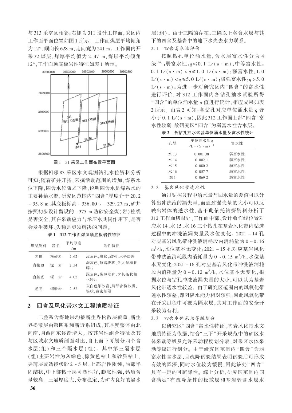 近松散含水层下浅部煤层开采安全煤柱合理留设研究.pdf_第2页